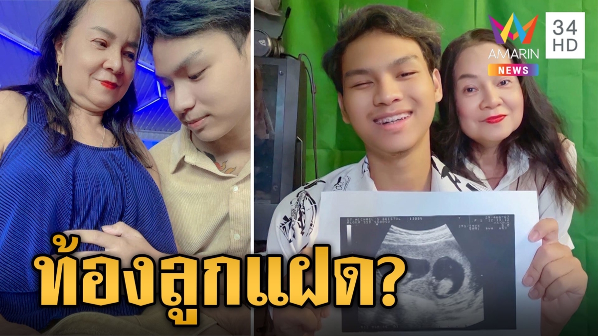 "ป้าพร" ท้องแล้วได้ลูกแฝด "น้องเวฟ" เปิดภาพอัลตร้าซาวด์ ชาวเน็ตคาใจคอนเทนต์รึเปล่า