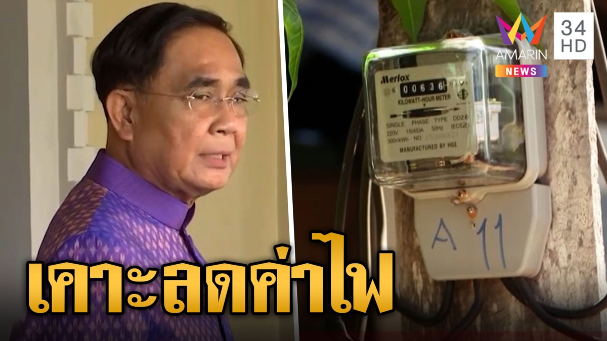 ลุงตู่ เคาะลดค่าไฟ 4 เดือน พฤษภา--สิงหา 7 สต./หน่วย ลดภาระค่าไฟ ปชช.