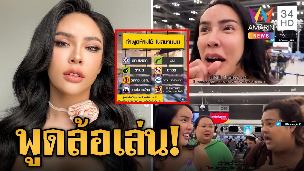 แก๊ง "นัทนิสามณี" ยูทูบเบอร์สาว พูดล้อเล่นระเบิดในสนามบิน