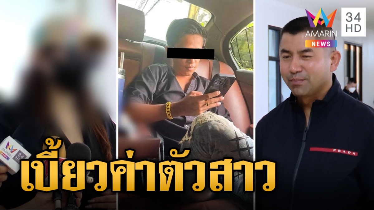 สาวเอ็นท์แฉลูกน้อง "บิ๊กโจ๊ก" ขืนใจ เบี้ยวค่าตัวขู่ทำร้าย แถมชักปืนขู่