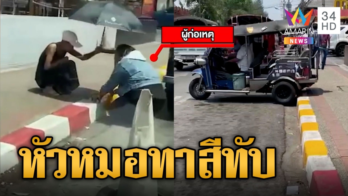 ไม่อยากเสียค่าปรับ ทาสีเหลืองทับเส้นห้ามจอด โดนปรับแล้ว 5,000 บาท