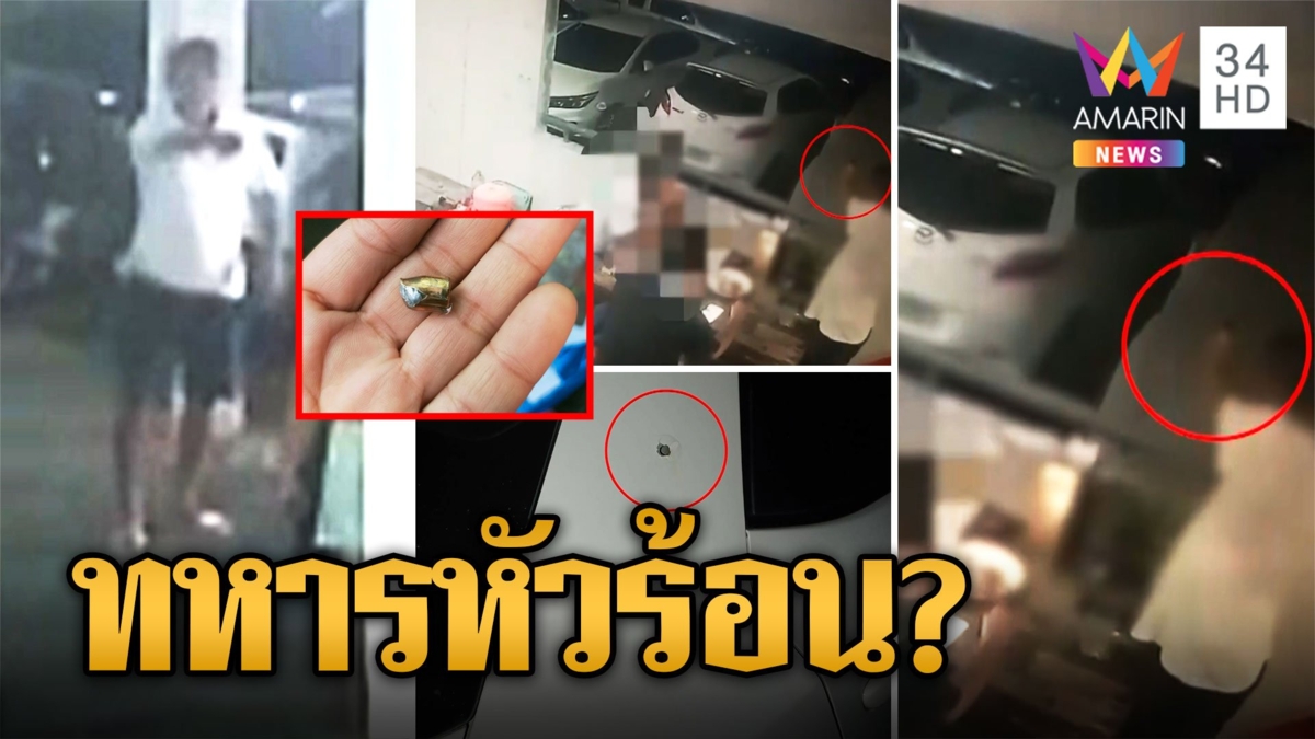 หนุ่มอ้างเป็นทหารยศ เสธ หัวร้อนทะเลาะยิงปืนขู่โดนรถชาวบ้าน