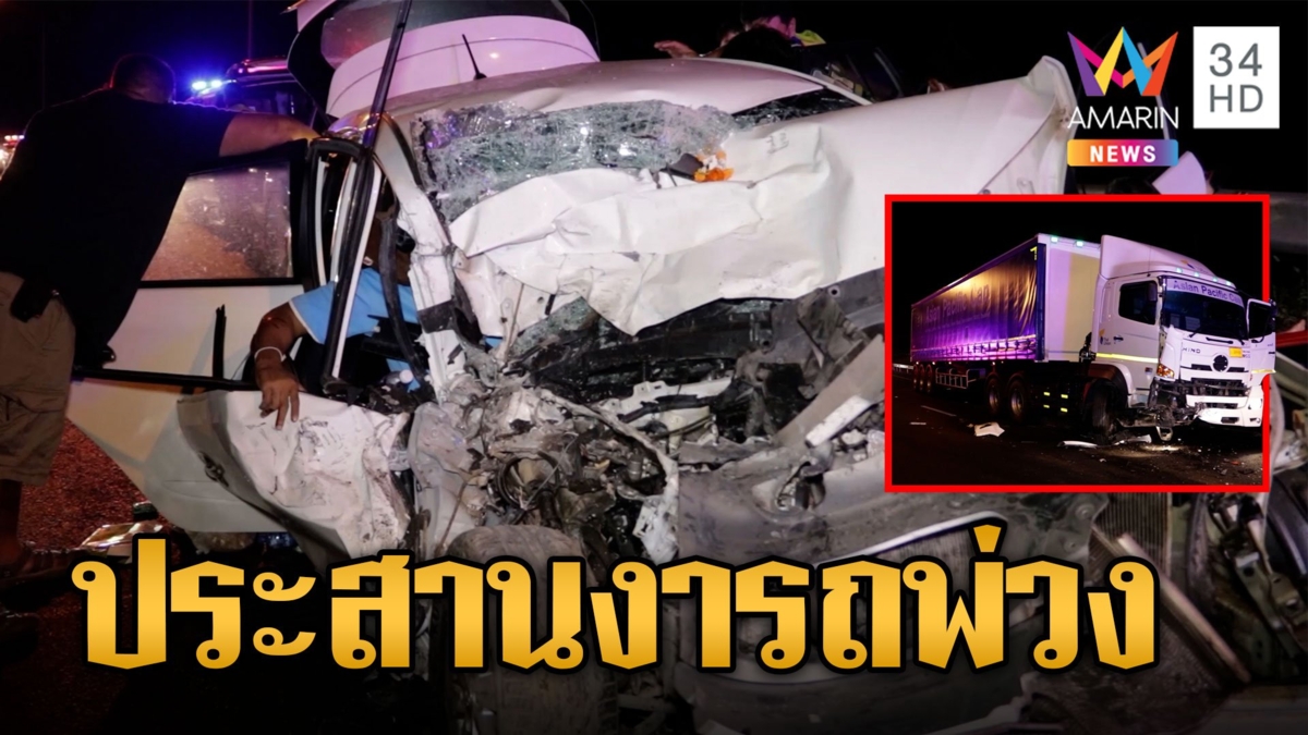 เก๋งหลงเลนประสานงารถพ่วง เจ็บหนักยกคัน 4 ชีวิต