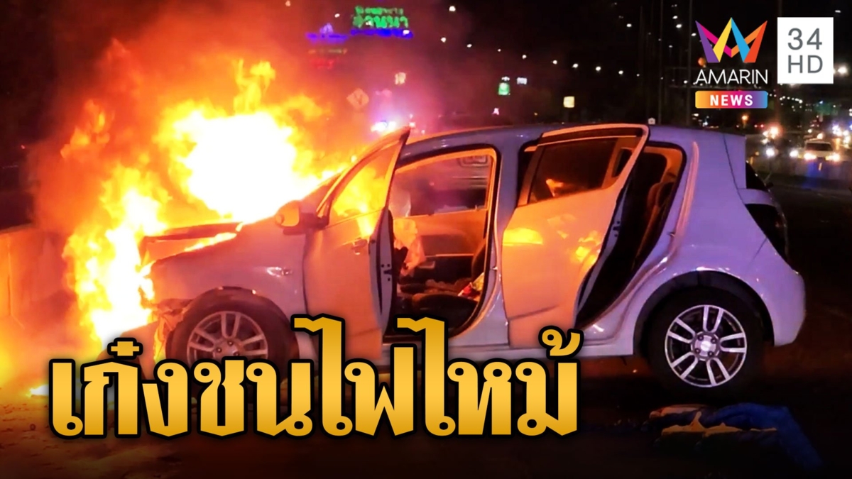 เก๋งถูกเบียดชนขอบทางไฟลุกไหม้ คนขับหนีวิ่งหนีตาย