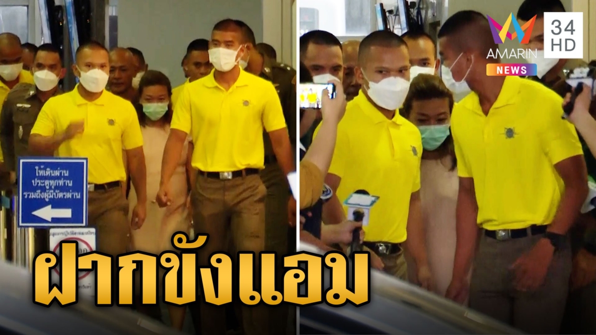 คุมตัว "แอม ไซยาไนด์" ฝากขังผัดแรก ตร.ยื่นค้านประกัน