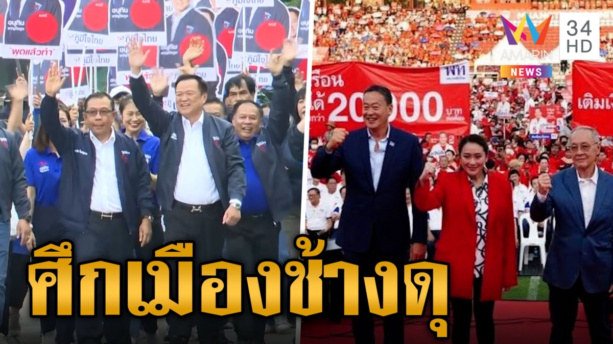 ศึกเมืองช้าง "สุรินทร์" เพื่อไทยอาจไม่ชนะยกจังหวัด ภูมิใจไทยท้าชน