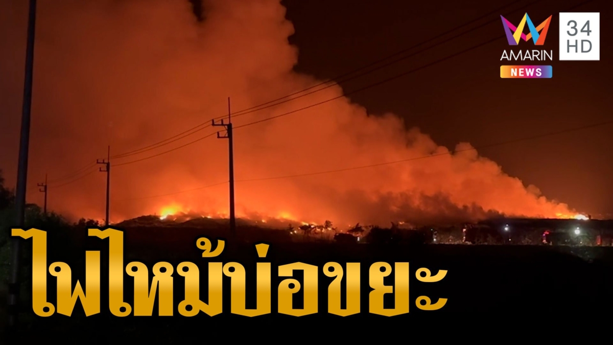 ไฟไหม้บ่อขยะควันฟุ้งกระจาย ชาวบ้านเดือดร้อนหนัก