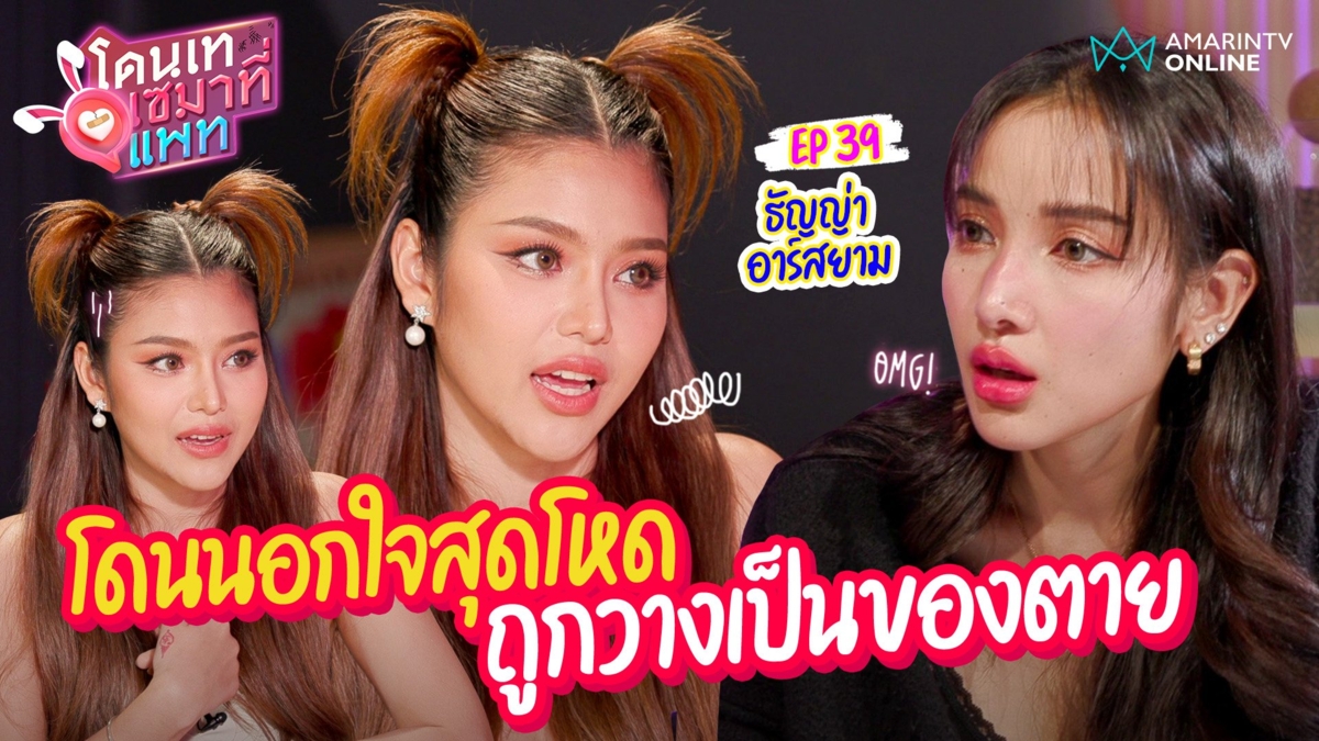 ธัญญ่า อาร์สยาม เปิดหมดเรื่องรัก โดนนอกใจสุดโหด !! คลั่งรักหนุ่มลาวไม่สนดราม่าจีบก่อน