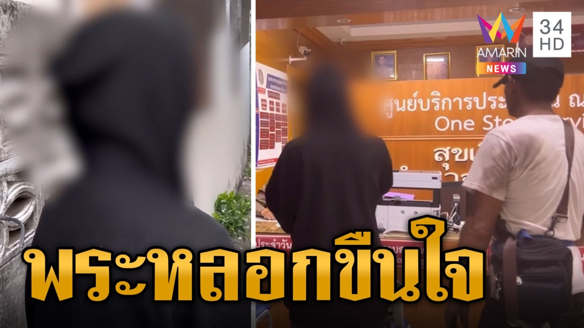 พ่อลุยแจ้งความ พระทักแชตลวงเด็ก 14 กินยาเมาข่มขืนคากุฏิ