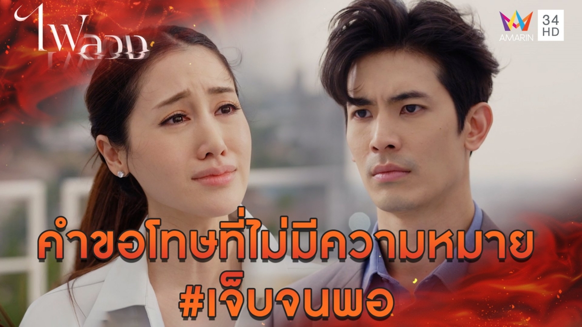 คำขอโทษที่ไม่มีความหมาย #เจ็บจนพอ l Highlight ไฟลวง EP23