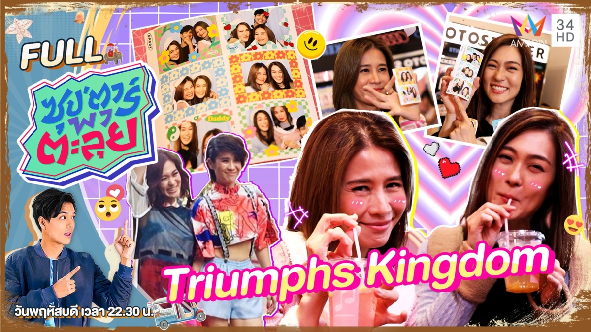ย้อนวัย Y2K กับ โบ - จ๊อยซ์ Triumphs Kingdom