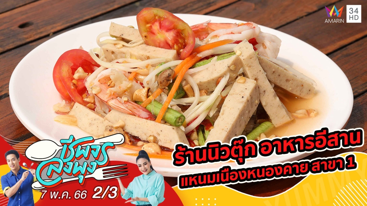 อาหารอีสาน - แหนมเนือง @ ร้านนิวตุ๊ก อาหารอีสาน แหนมเนืองหนองคาย สาขา1