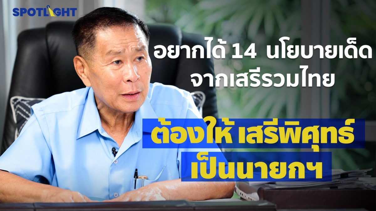 อยากได้ 14  นโยายเด็ดจากเสรีรวมไทย  ต้องให้เสรีพิศุทธ์ เป็นนายกฯ