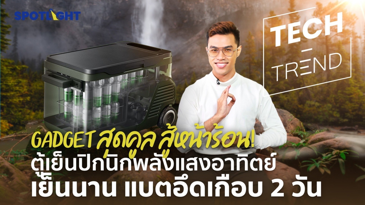 Gadget สุดคูล สู้หน้าร้อน! ตู้เย็นปิกนิกพลังแสงอาทิตย์ เย็นนาน แบตอึดเกือบ 2 วัน