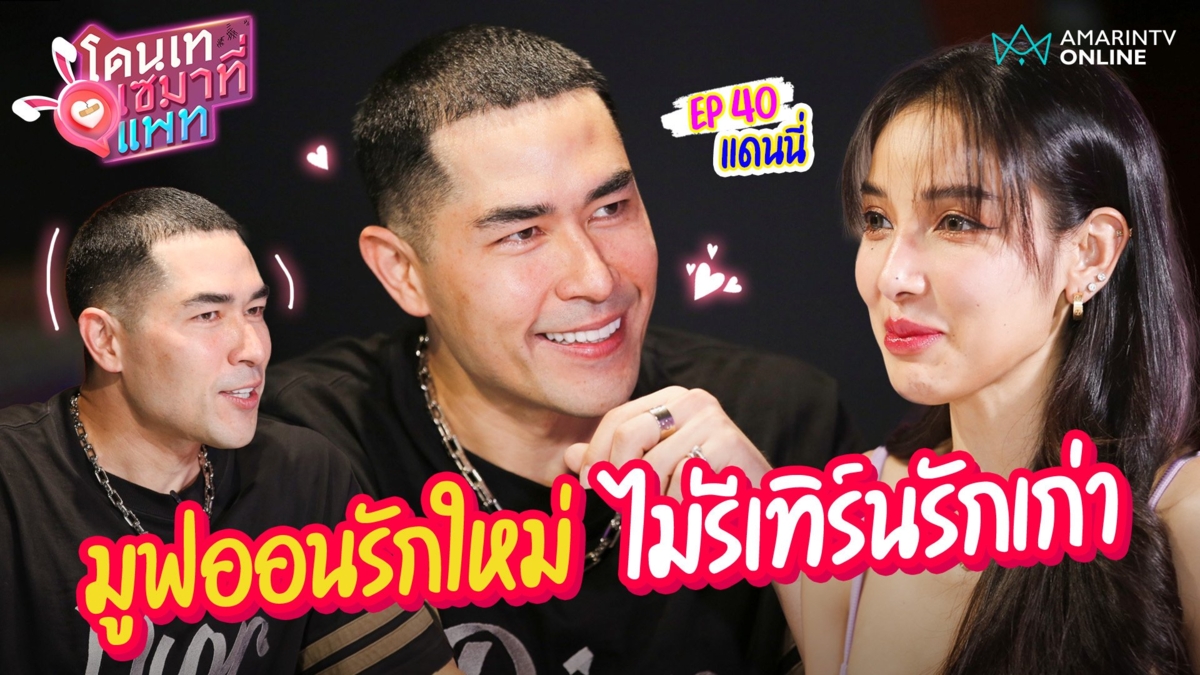 แดนนี่ มูฟออนรักใหม่ ไม่รีเทิร์นรักเก่า เล่าเคยโดนนางเอกเทรัก !!