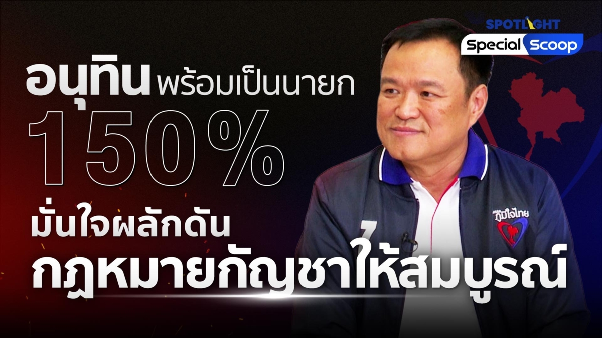 อนุทิน พร้อมเป็นนายก 150% มั่นใจผลักดันกฏหมายกัญชาให้สมบูรณ์