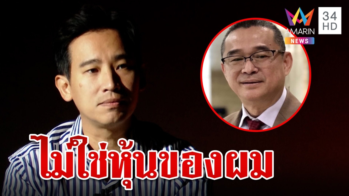 "พิธา" ไม่กังวลแจงปมหุ้น ITV ลั่นแจ้ง ป.ป.ช. ไปนานแล้ว