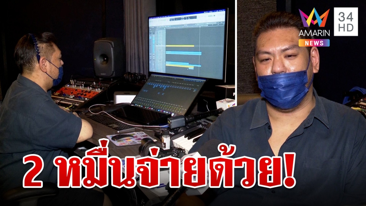 ค่ายเพลงแฉ! พรรคการเมืองดังไม่จ่ายค่าแต่งเพลงหาเสียง ทำเมินอ่านไม่ตอบ