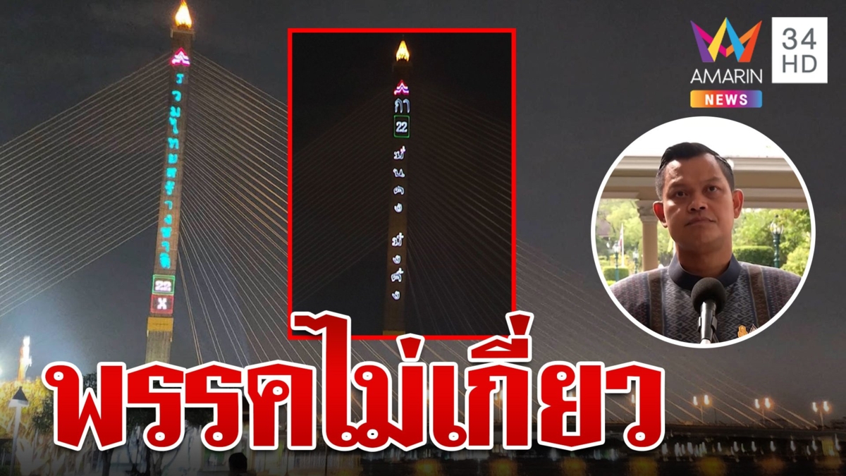 แจงให้วุ่น! ดราม่ารวมไทยสร้างชาติยิงเลเซอร์หาเสียงกลางสะพานพระราม 8