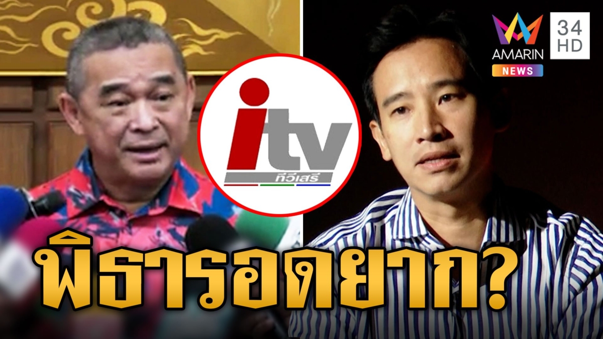 "เรืองไกร" ยื่นสอบ "พิธา" ปมถือหุ้น ITV "ส.ว.สมชาย-สดศรี" พูดชัดส่อเอนเกม