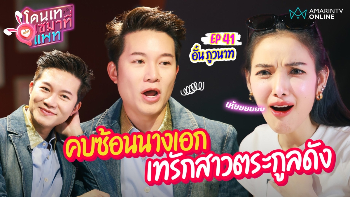 อั๋น ภูวนาท เปิดเรื่องรักเคยคบซ้อนนางเอก เทสาวตระกูลดังเหตุใช้เงินฟาด
