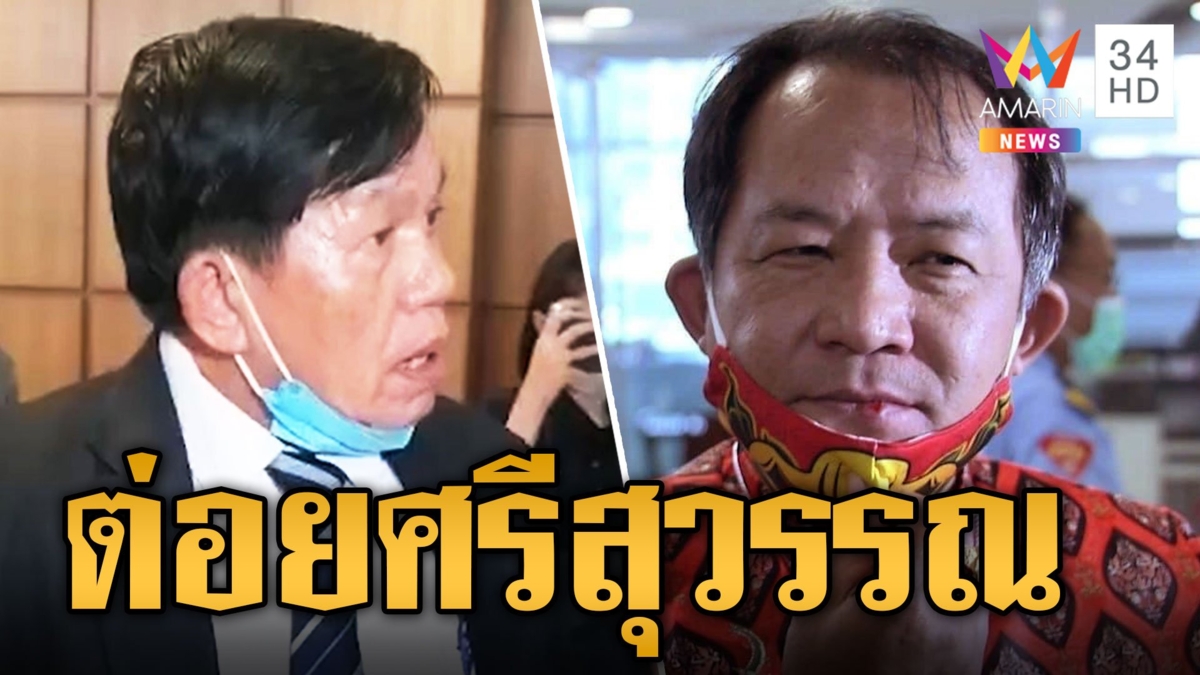 อาจารย์บุกต่อย "ศรีสุวรรณ" ปากแตกฉุนร้องมั่ว ลุยแจ้งความทำร้ายร่างกาย