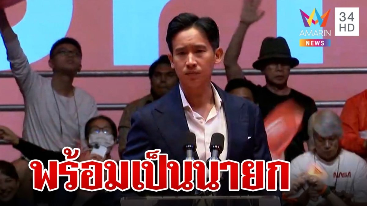 "ก้าวไกล" ปิดฉากปราศรัย "พิธา" พร้อมเป็นนายกของคนไทย