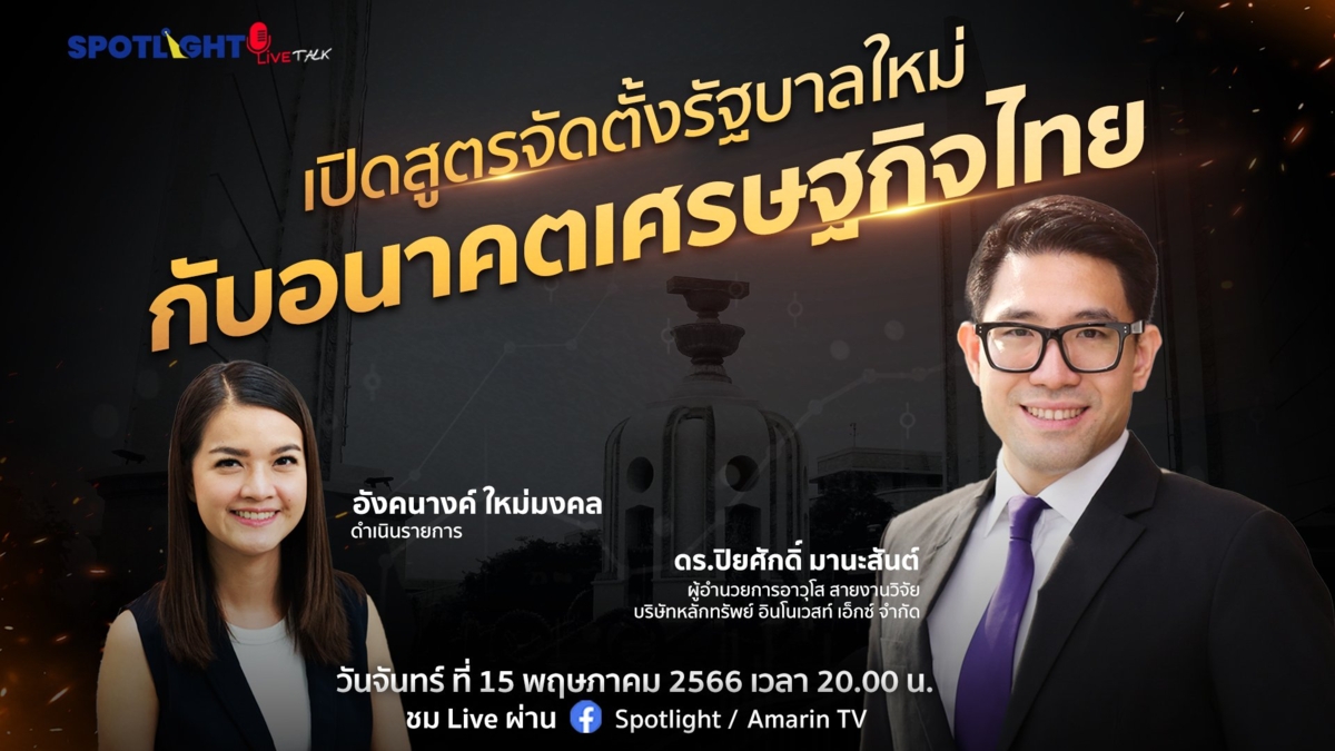 เปิดสูตรจัดตั้งรัฐบาลใหม่ กับอนาคตเศรษฐกิจไทย