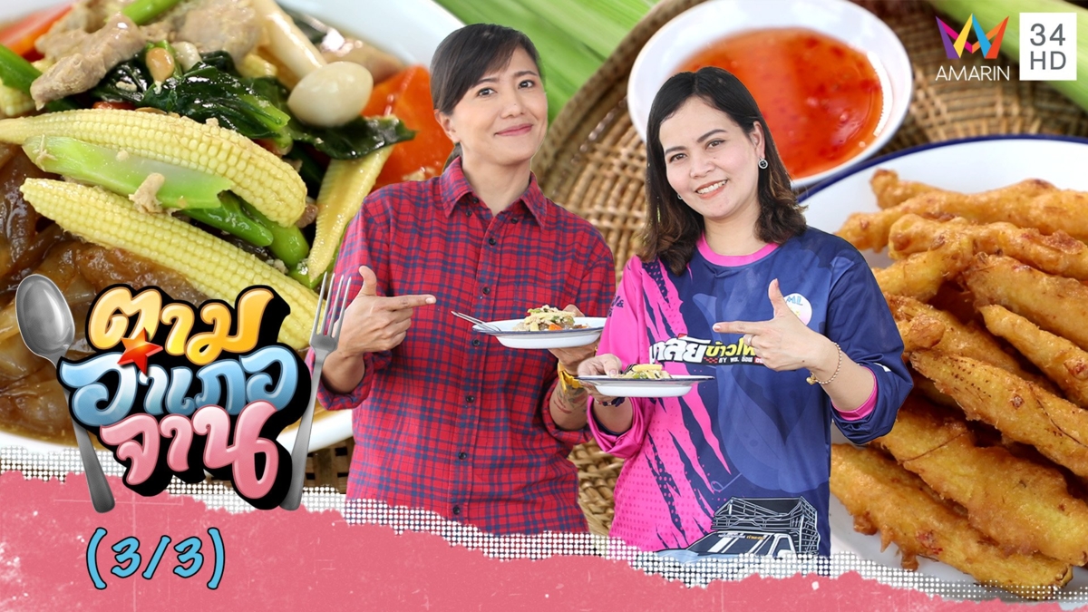 จานอร่อยจากข้าวโพดอ่อน ราดหน้าหมูหมัก-ข้าวโพดทอด