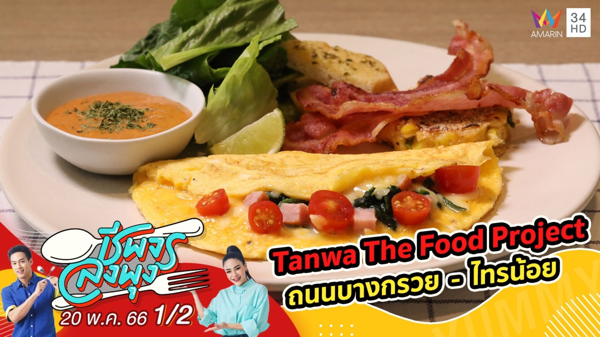 หลากหลายเมนูจากวัตถุดิบออร์แกนิค @ ร้าน Tanwa The Food Project