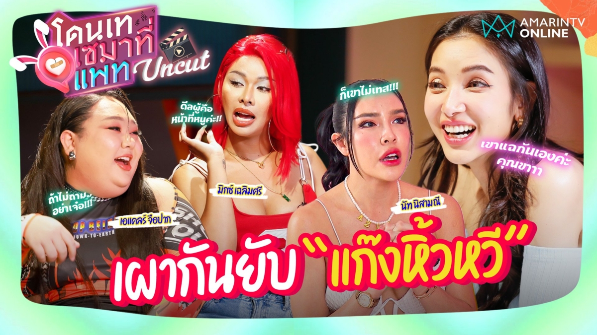 UNCUT | แก๊งหิ้วหวี !! เผากันยับแบบเพื่อนรักหักเหลี่ยมโหด