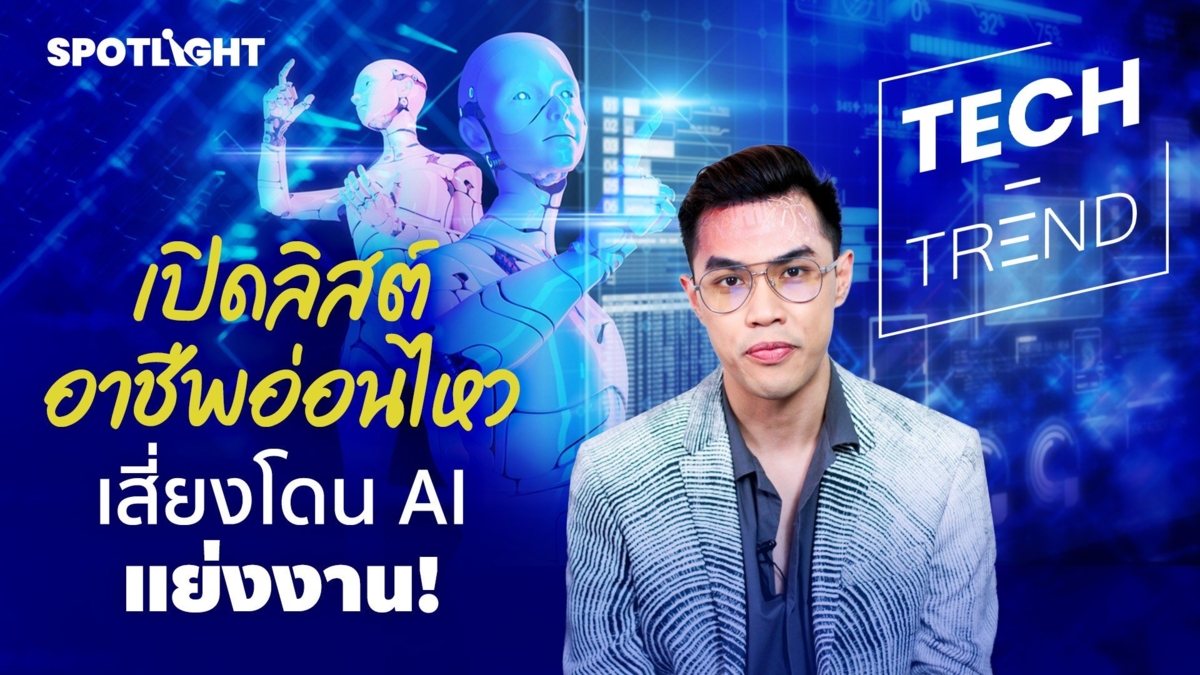 เปิดลิสต์อาชีพอ่อนไหว เสี่ยงโดน AI แย่งงาน!