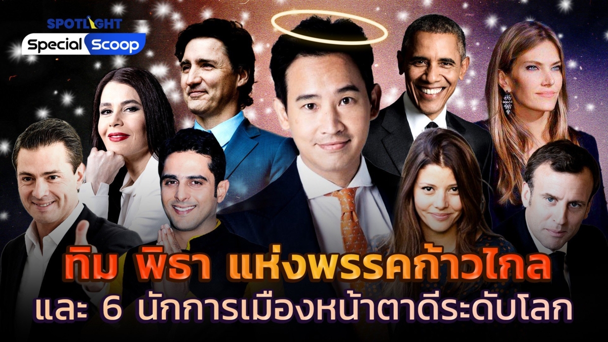 ทิม พิธา แห่งพรรคก้าวไกล และ 6 นักการเมืองหน้าตาดีระดับโลก