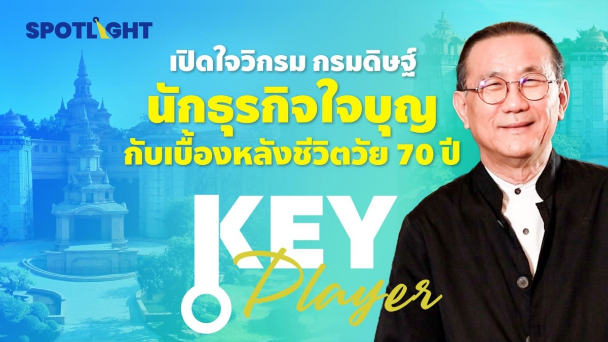 เปิดใจวิกรม กรมดิษฐ์ นักธุรกิจใจบุญ กับเบื้องหลังชีวิตวัย 70 ปี