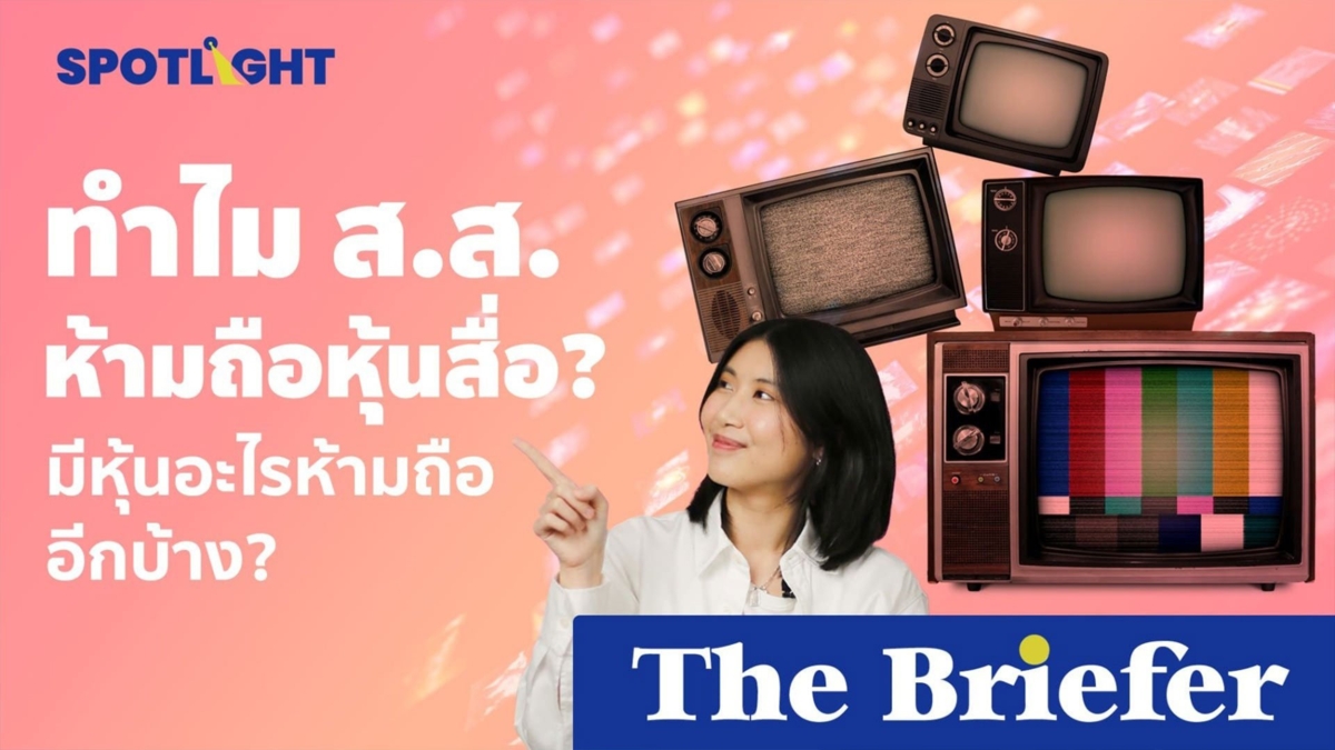 ทำไม ส.ส. ห้ามถือหุ้นสื่อ? มีหุ้นอะไรห้ามถืออีกบ้าง?