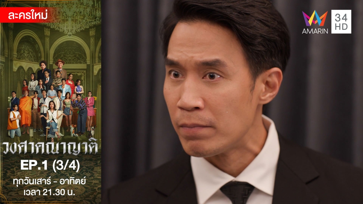 วงศาคณาญาติ | EP.1 (3/4)