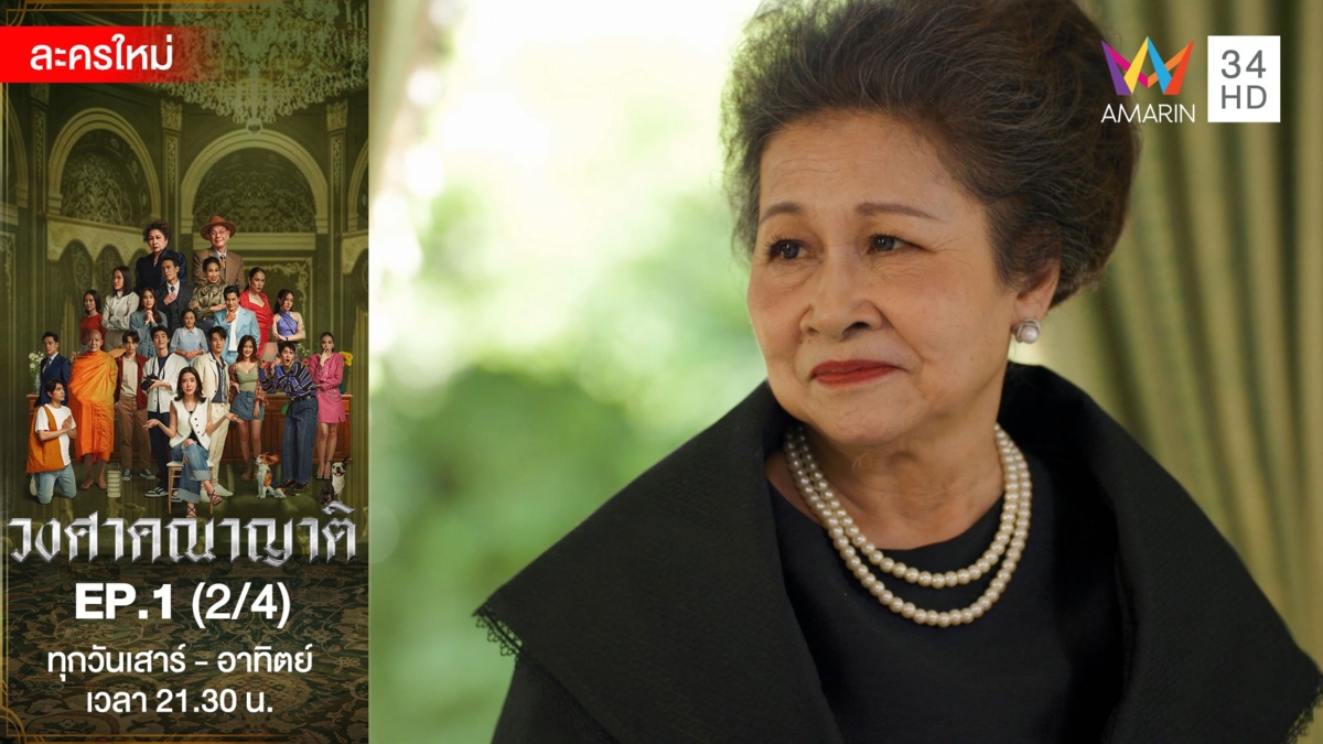 วงศาคณาญาติ | EP.1 (2/4)