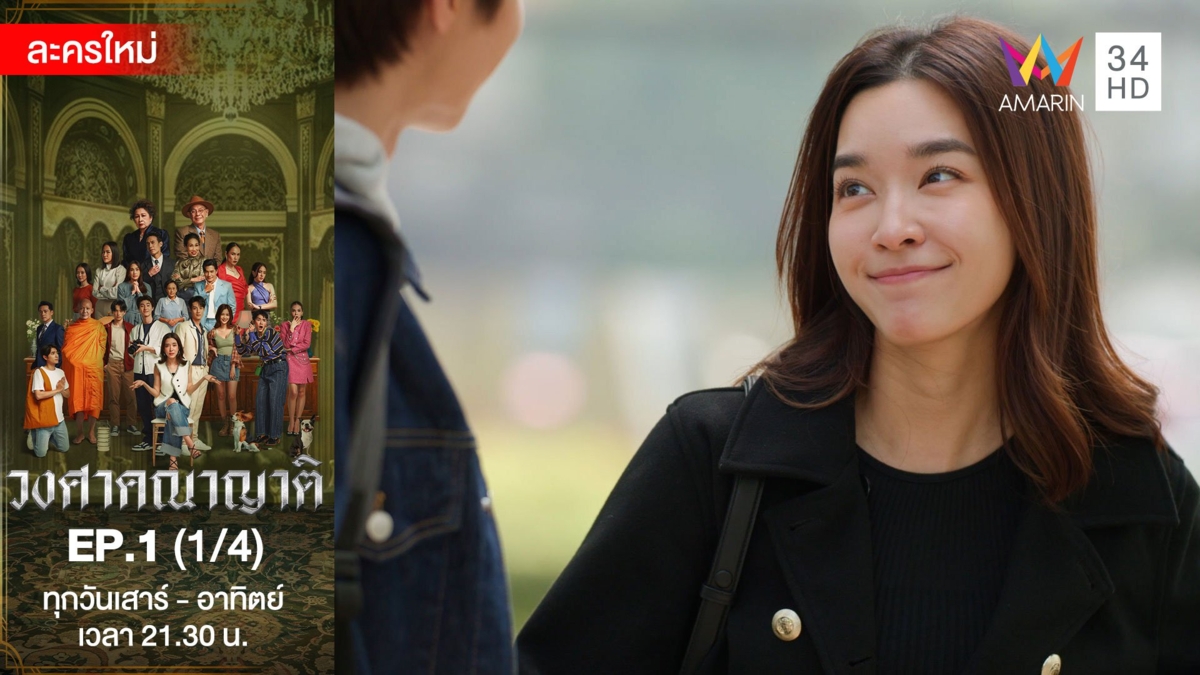 วงศาคณาญาติ | EP.1 (1/4)