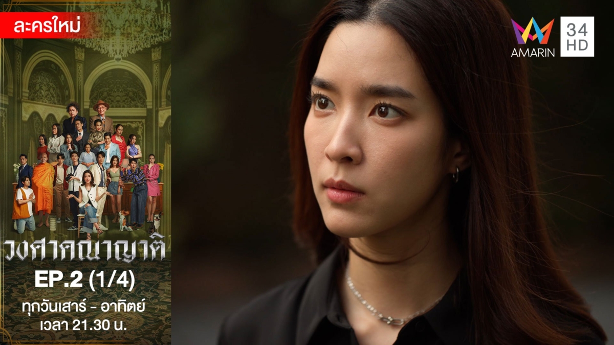 วงศาคณาญาติ | EP.2 (1/4)