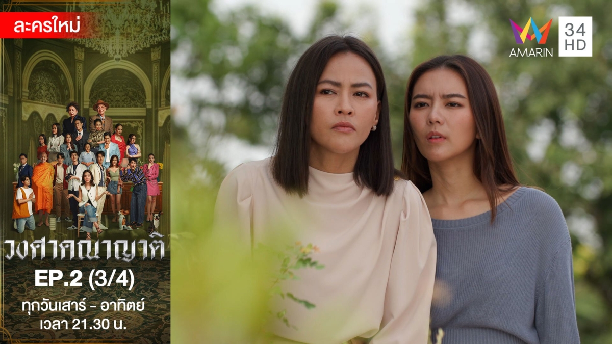 วงศาคณาญาติ | EP.2 (3/4)