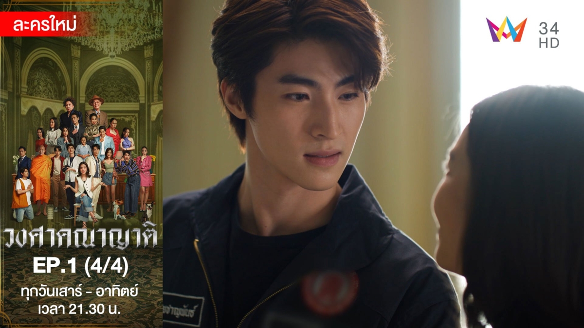 วงศาคณาญาติ | EP.1 (4/4)