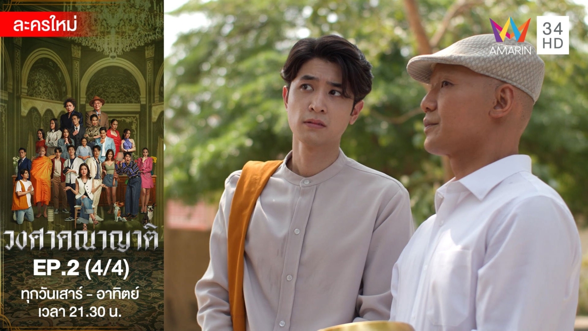 วงศาคณาญาติ | EP.2 (4/4)