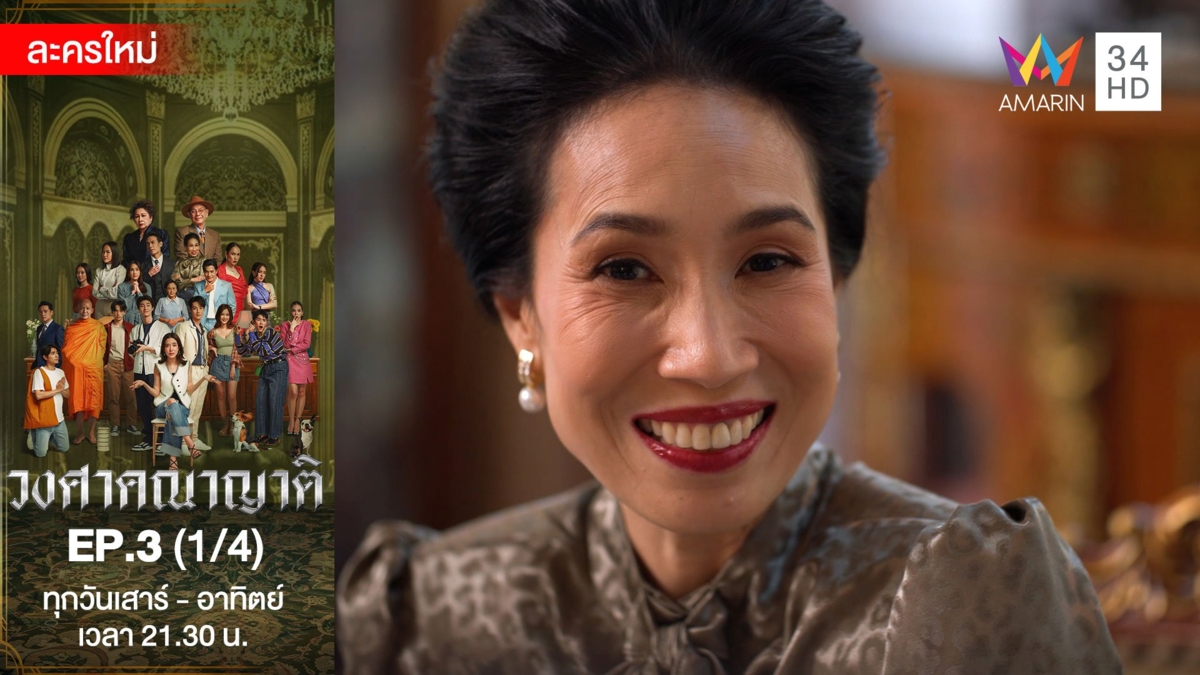 วงศาคณาญาติ | EP.3 (1/4)