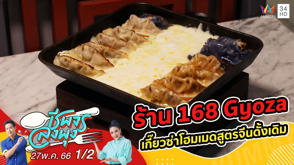 เกี๊ยวซ่าโฮมเมดสูตรจีนดั้งเดิม @ ร้าน 168 Gyoza