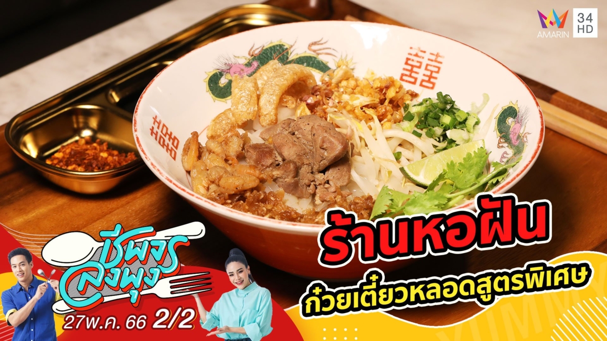 ก๋วยเตี๋ยวหลอดสูตรพิเศษ สืบทอดมากว่า 60 ปี @ ร้านหอฝัน