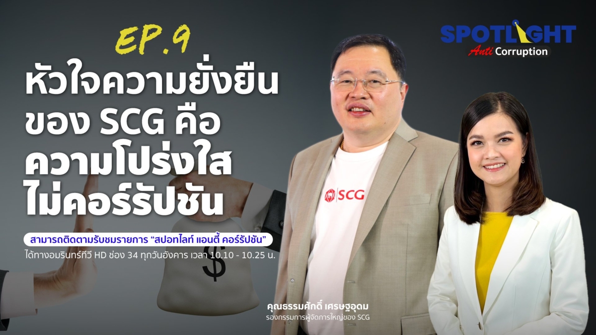 หัวใจของความยั่งยืนของ SCG คือความโปร่งใส ไม่คอร์รัปชัน