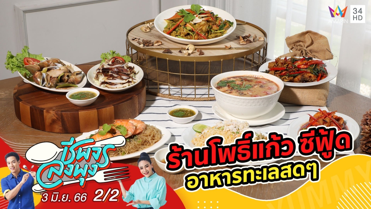 ยกทัพอาหารทะเลสดๆ มาไว้ที่กรุงเทพฯ @ ร้านโพธิ์แก้ว ซีฟู้ด