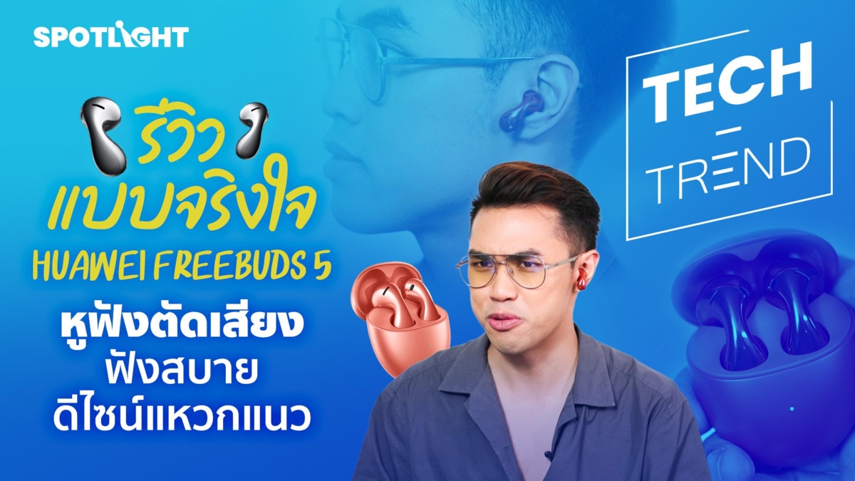 รีวิว Huawei Freebuds 5 แบบจริงใจ! หูฟังตัดเสียง ฟังสบาย ดีไซน์แหวกแนว