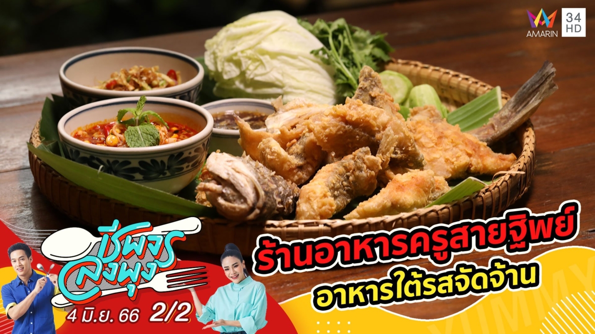 อาหารใต้รสชาติจัดจ้านถึงใจ @ ร้านอาหารครูสายฐิพย์