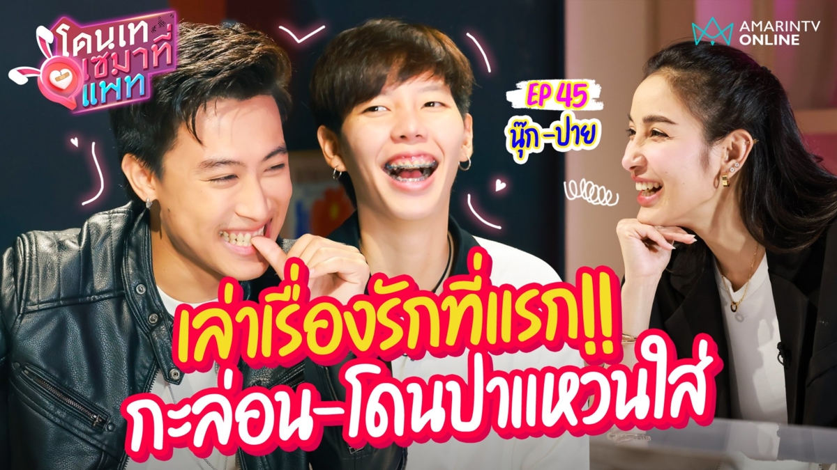 "นุ๊ก-ปาย" เล่าเรื่องรักที่แรก!! กะล่อน-โดนปาแหวนใส่ พูดหมดทำไมมีแฟนไม่ได้